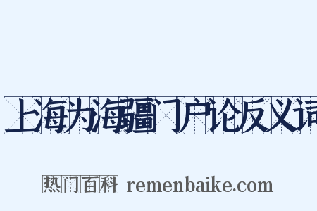 上海为海疆门户论反义词是什么意思的图片